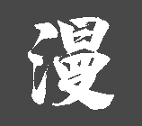 动漫制作技术